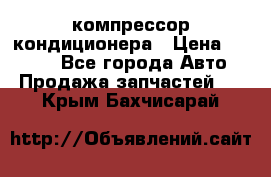 Hyundai Solaris компрессор кондиционера › Цена ­ 6 000 - Все города Авто » Продажа запчастей   . Крым,Бахчисарай